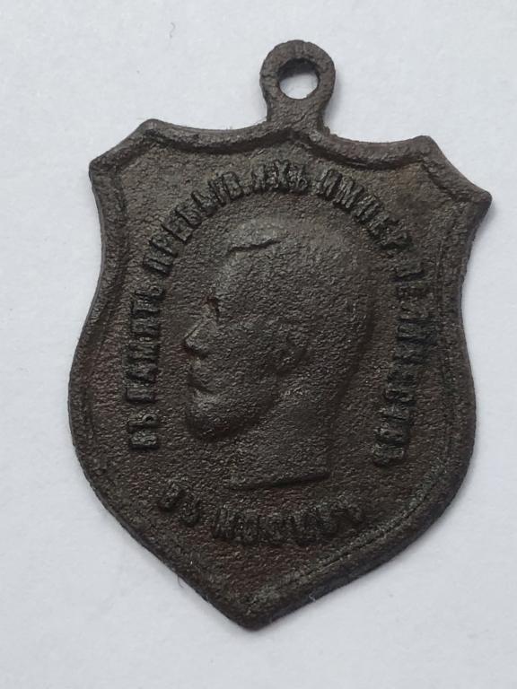 Жетон в память открытия памятника Александру III. 30 мая 1912 въ Москвъ