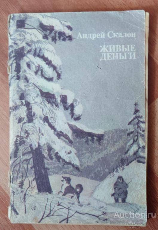 Скалон А.В. Живые деньги. Повесть, рассказы Издательство: М.: Современник 1985 г.