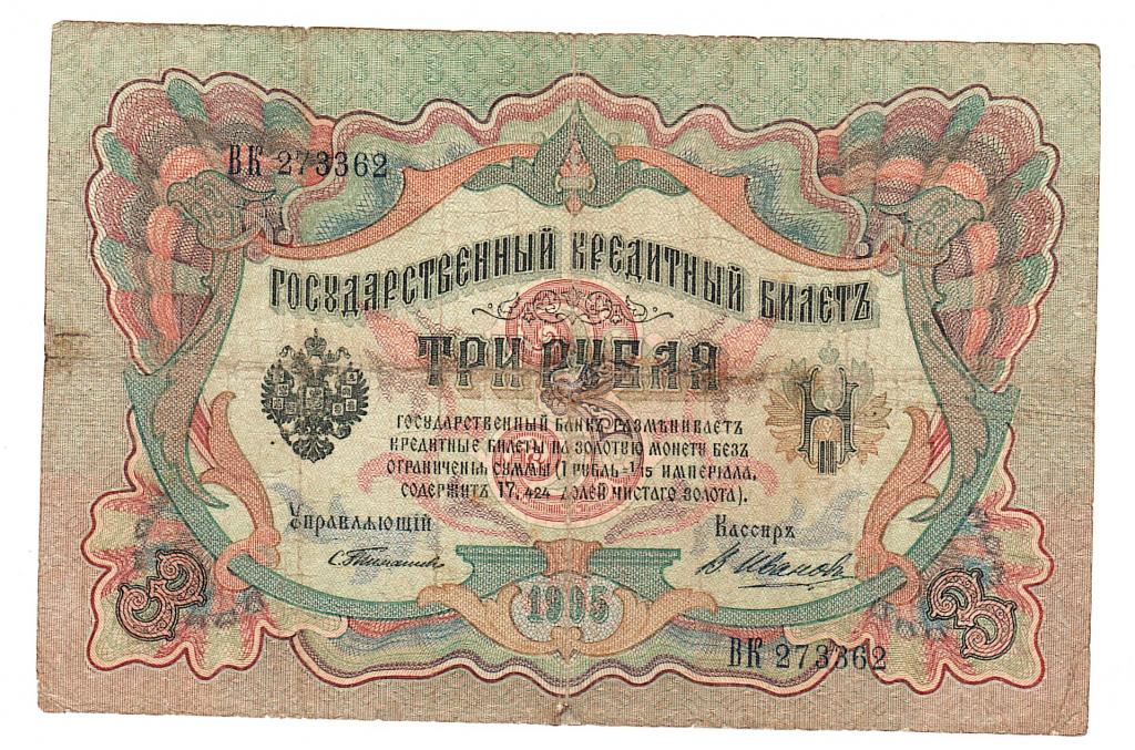 Россия 3 рубля 1905 год Тимашев В.Иванов.бона