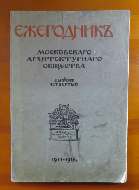 ❗️ Ежегодник Московского архитектурного общества - Выпуск 4 - 1917 г. - Редкость!!! ❗️