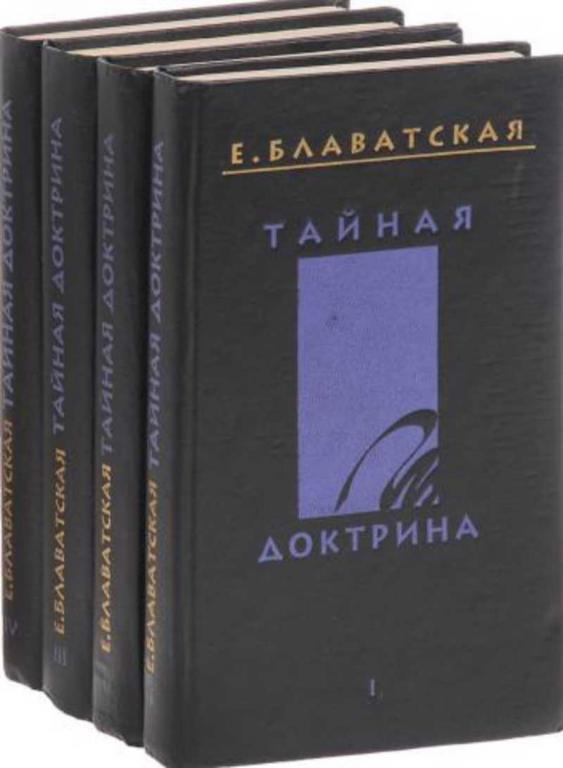 #1644976 Блаватская Е. П. Тайная доктрина Том 3.