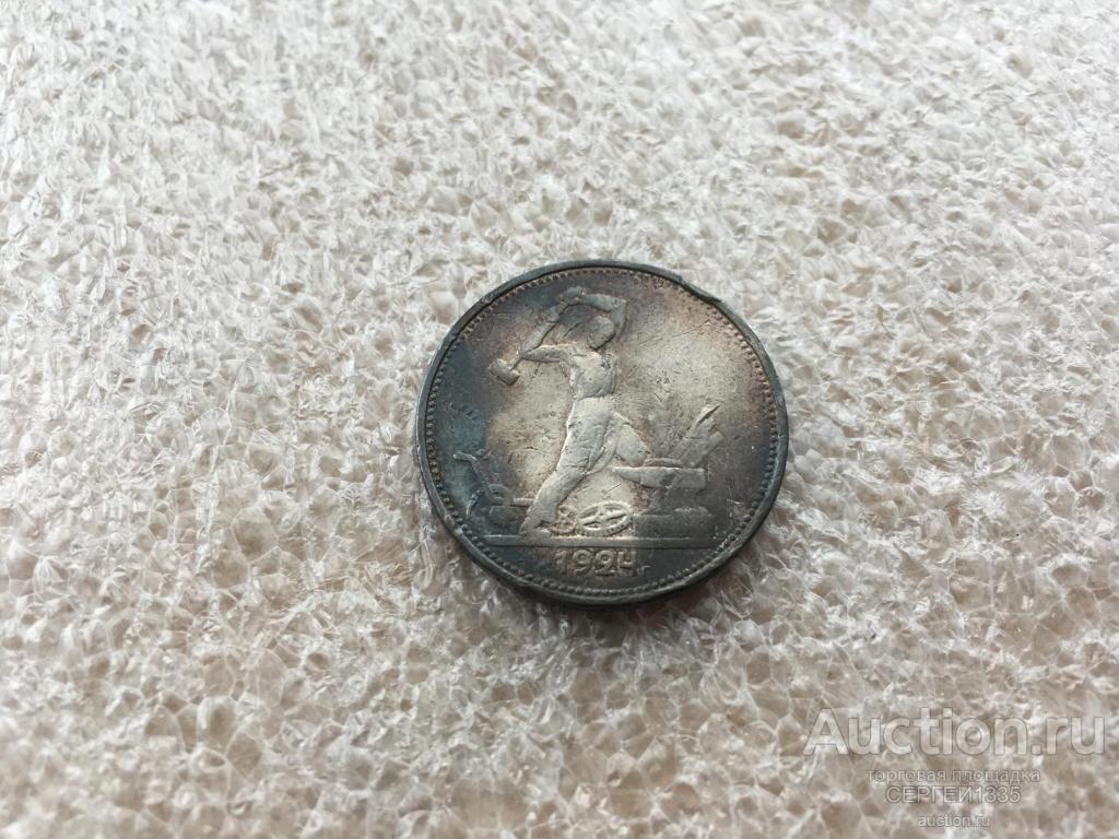 СССР 1 полтинник  50 копеек 1924 Кузнец ТР СЕРЕБРО д