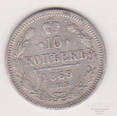10 копеек 1869 СПБ HI