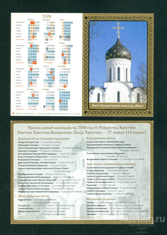 2008 г. Календарь-открытка – Православный – Беларусь (967g)