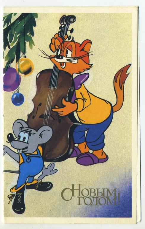 С Новым годом - Охотина Н - 1990 год (85)