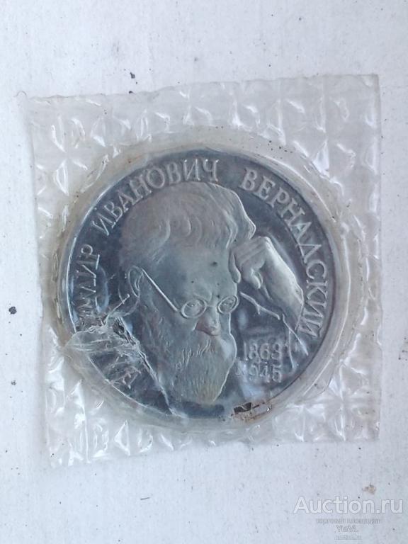 Россия Молодая 1 рубль 1993 года В. И. Вернадский. Пруф.