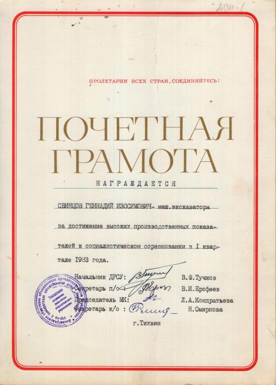 Почетная грамота (Тихвинское ДРСУ Ленавтодор Минавтодор РСФСР 1983) (СССР)