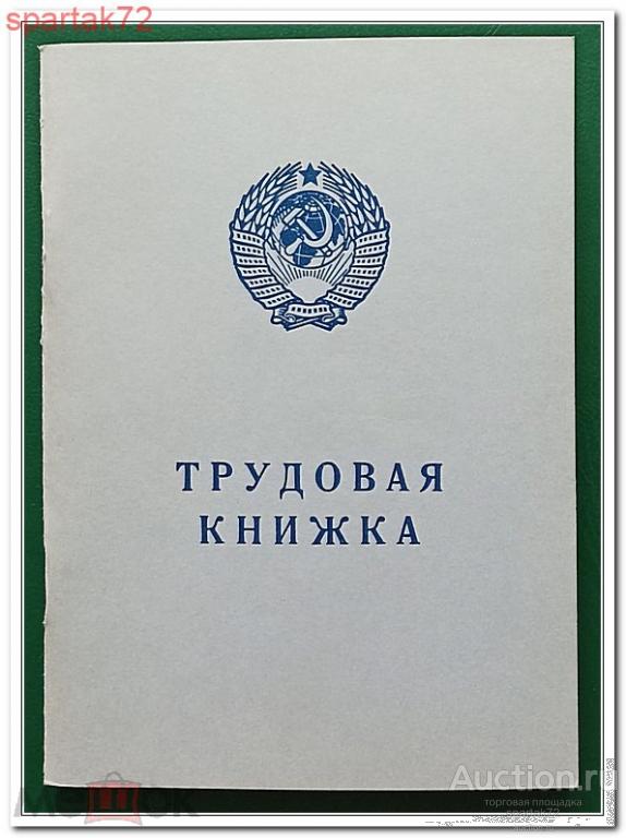 Трудовая книжка СССР 1974 год серия АТ - VII. Госзнак. (серия красным шрифтом)