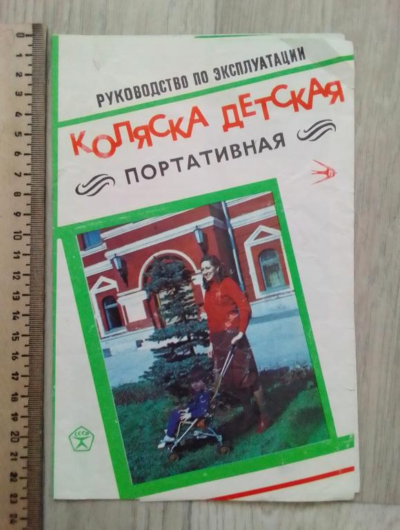 Коляска детская портативная СССР руководство по эксплуатации 1984 год
