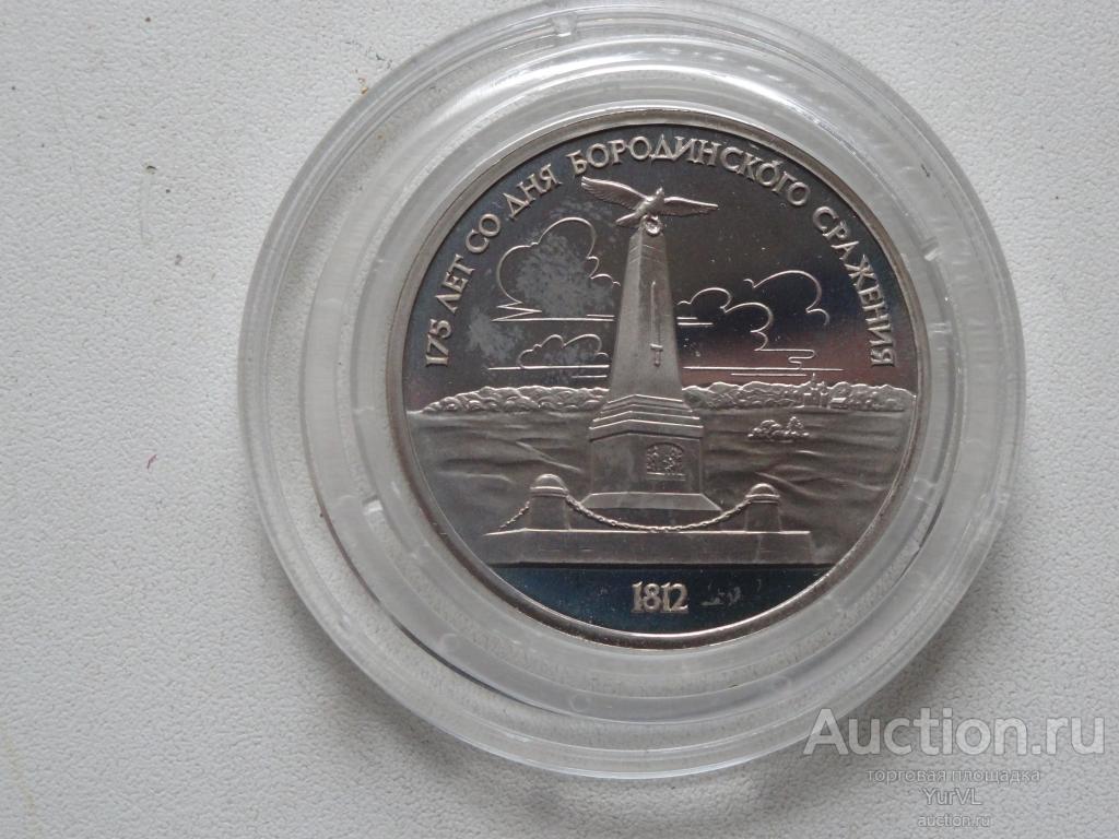 СССР 1 рубль 1987 года 175 лет Бородинского сражения "Обелиск". Пруф, капсула.