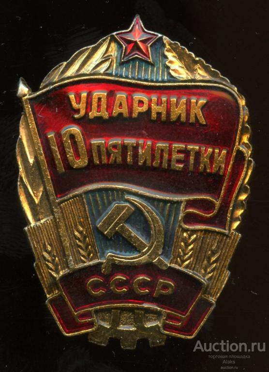 Ударник 10 пятилетки СССР (1976-1980)(Раз.Лен.Стек.)