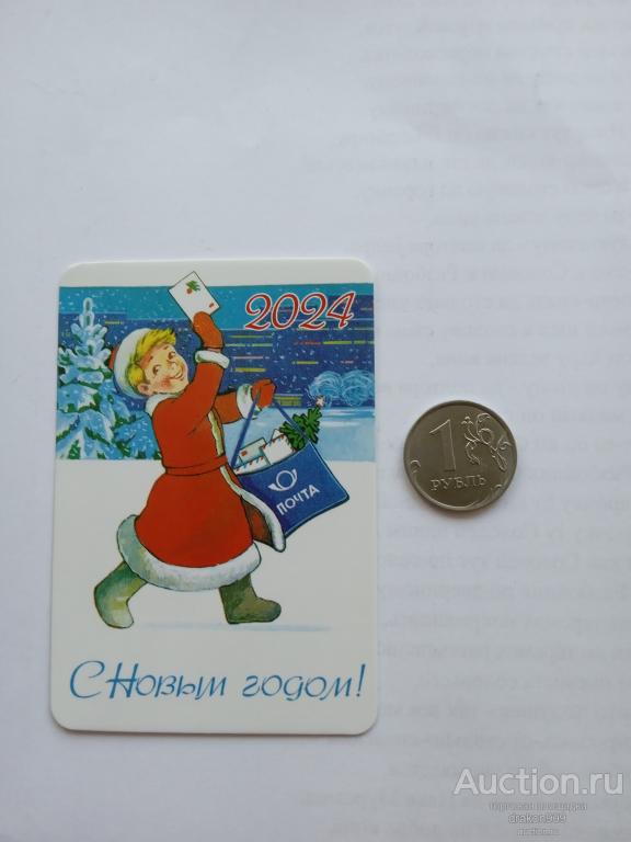 Календарик. С новым годом! 2024. Почта (2)