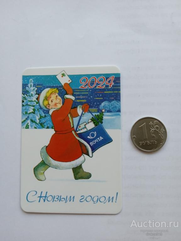 Календарик. С новым годом! 2024. Почта