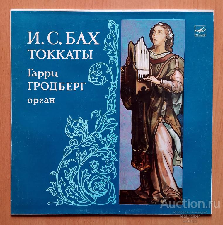 Бах – Токкаты (Гарри Гродберг), LP Ленинградский завод