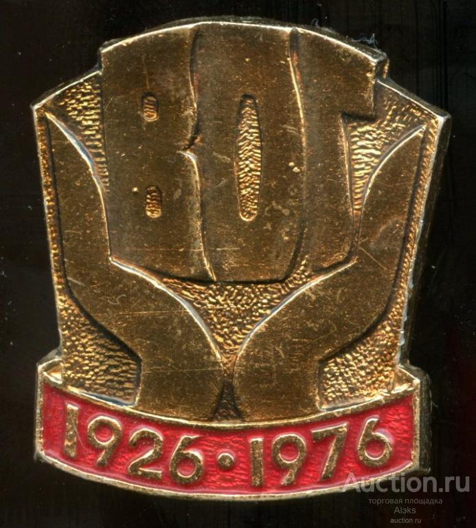 предприятие - ВОГ 1926-1976 (Всесоюзное общество глухих 50 лет)(Раз.Лен.Стек.)