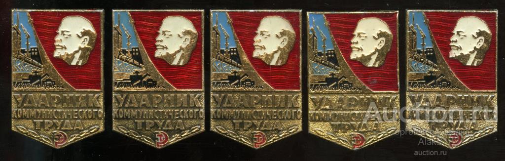 Ударник коммунистического труда (все)(победа)(Раз.Лен.Стек.)