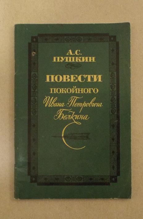 Пушкин Повести покойного Ивана Петровича Белкина 1985 (выстрел, шинель, барышня-крестьянка)