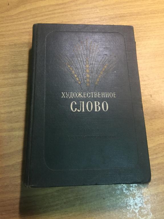 1950 г. Художественное слово. Материалы чтецов художественной самодеятельности. Самодеятельность