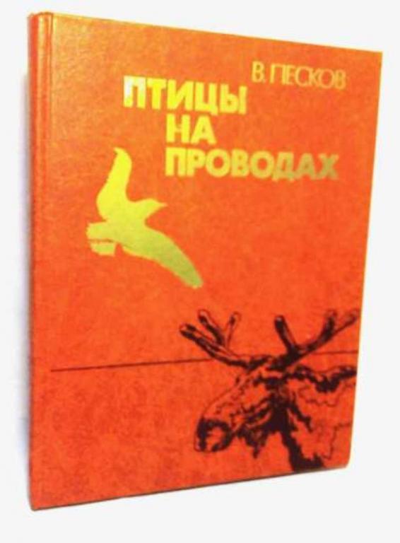 #1645023 Песков В. М. Птицы на проводах