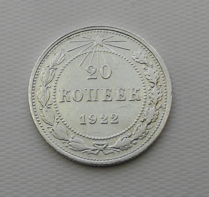 20 копеек 1922 г.РСФСР.