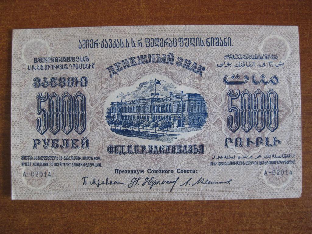 ФЕДССР Закавказья 5000 рублей 1923 год А-02014