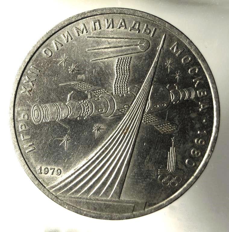 1 РУБЛЬ 1979 год Олимпиада 80 Космос (440)
