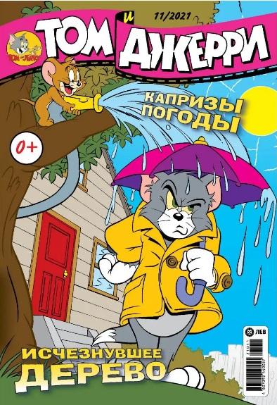 журнал Том и Джерри 2021 г. № 11 (комикс, комиксы)