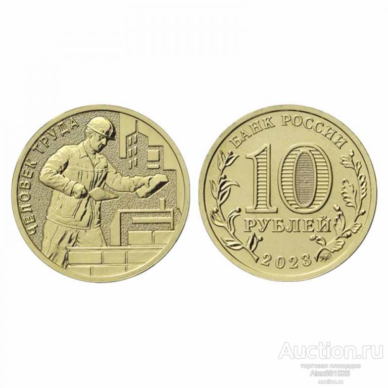 10 рублей 2023 человек труда строитель,работник строительной сферы UNC