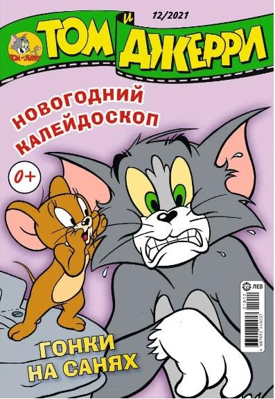 журнал Том и Джерри 2021 г. № 12 (комикс, комиксы)