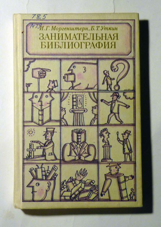 Занимательная библиография. И.Г. Моргенштерн, Б.Т. Уткин 1987