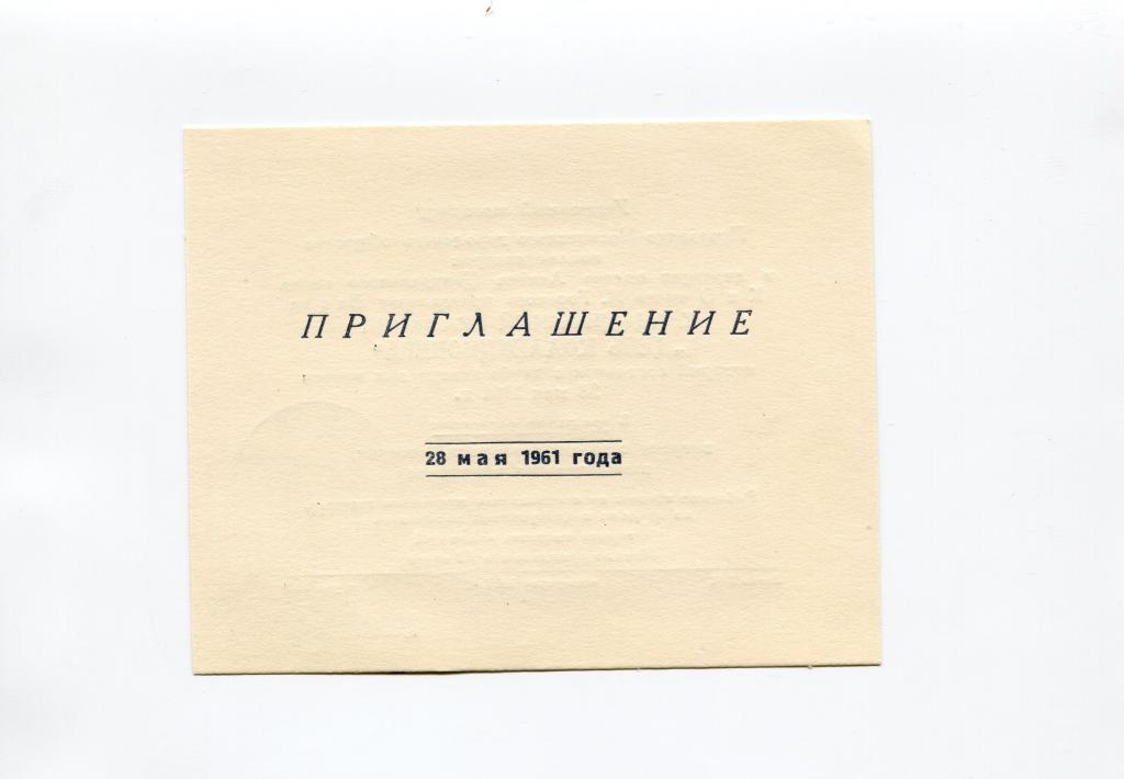 Союз Бонистов Приглашение, 28.05.1961 года на день коллекционера