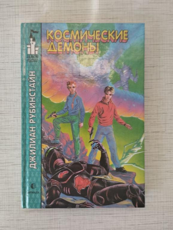 Рубинстайн. Космические демоны. Замок чудес.