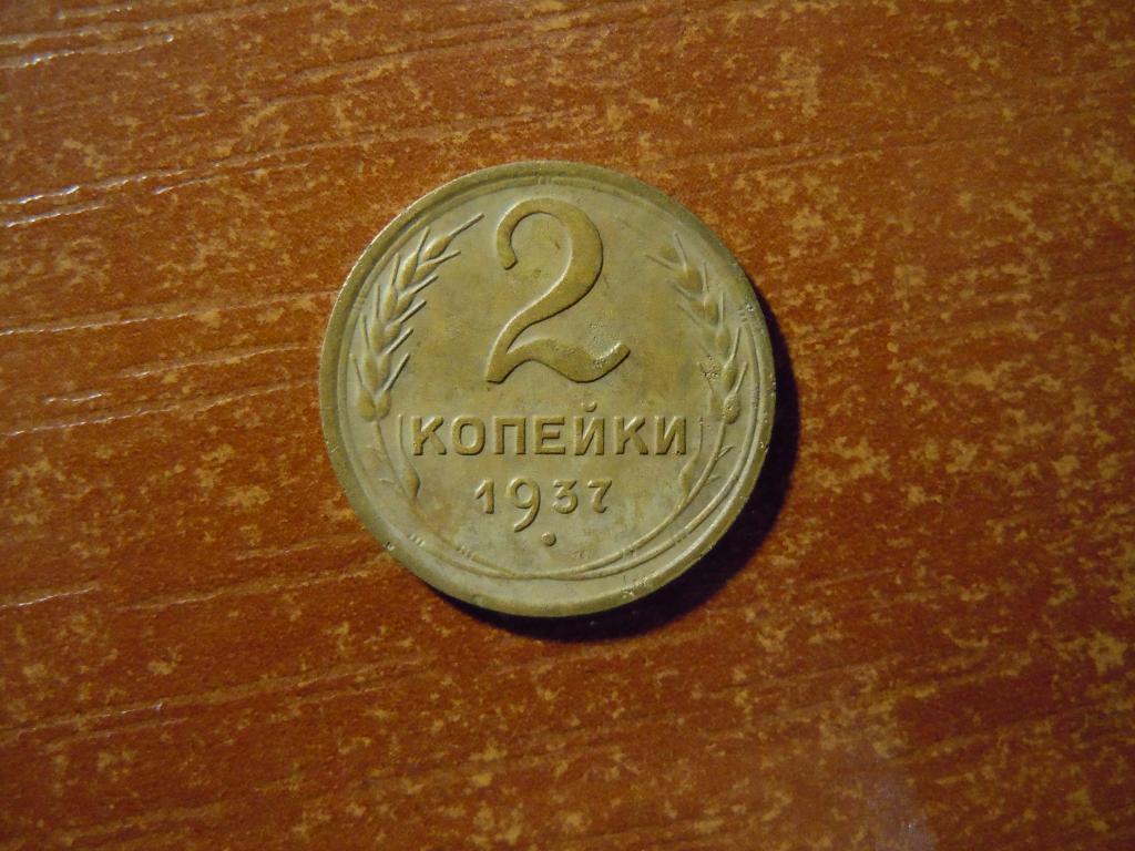 2 копейки 1937г СССР