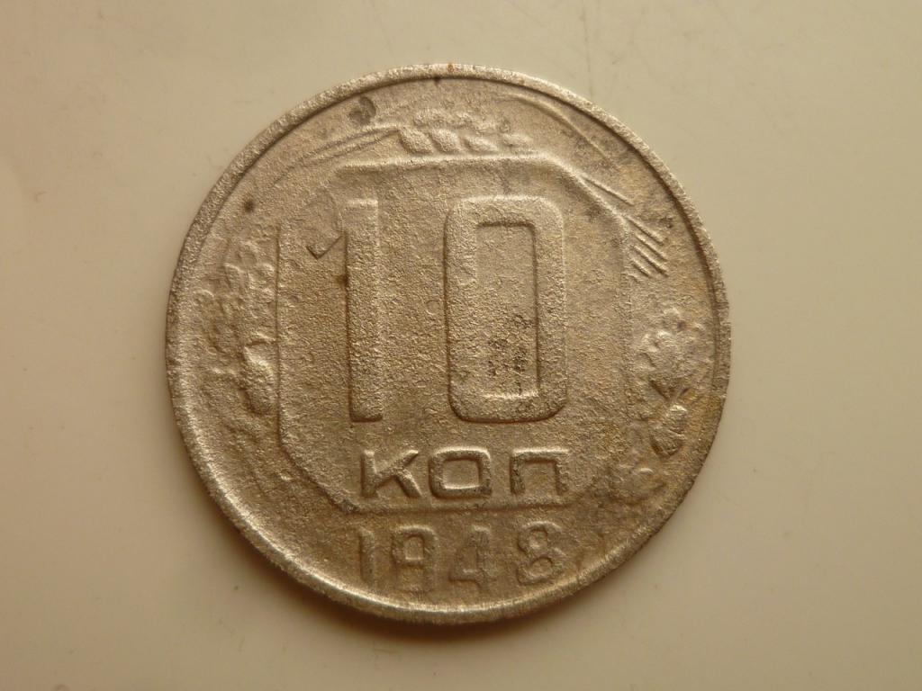 10 копеек 1948 года. 4564