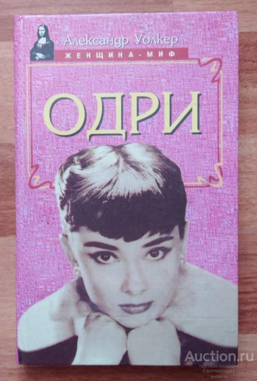 Уолкер Александр Одри Серия: Женщина-миф Издательство: Смоленск: Русич 1997 г.