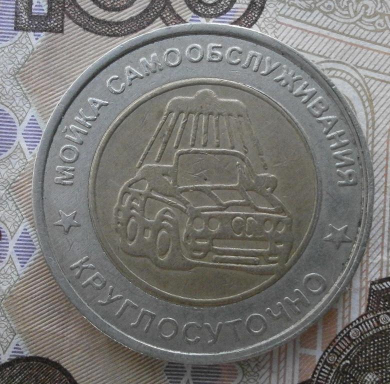 жетон мойки самообслуживания. г. Рязань. биметалл. в коллекцию!