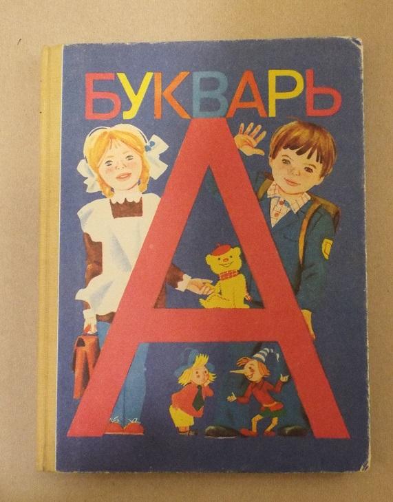 Горецкий Букварь Худ. Лосев, Митурич, Монин, Перцев, Устинов, Рытман 1990