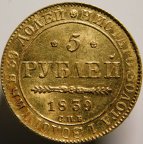 5 рублей 1839 года