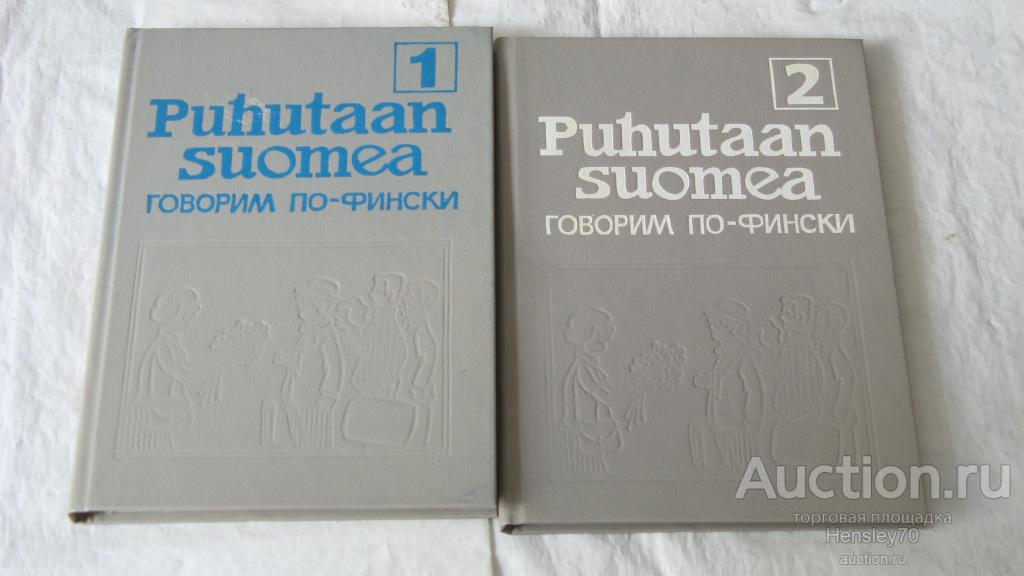 Ф 29               Puhutaan suomea говорим по-фински 2 тома 1992 г.