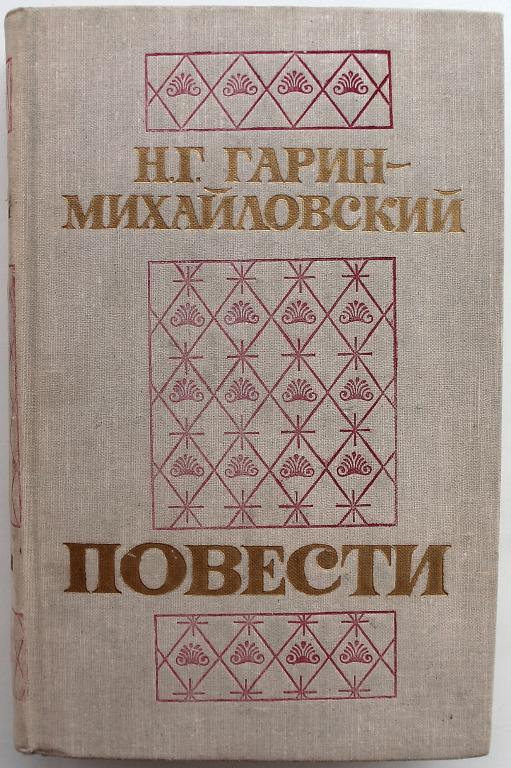 Н. Гарин-Михайловский «ПОВЕСТИ»: «ДЕТСТВО ТЕМЫ» - «ГИМНАЗИСТЫ» - «СТУДЕНТЫ» (Новосибирск, 1976)