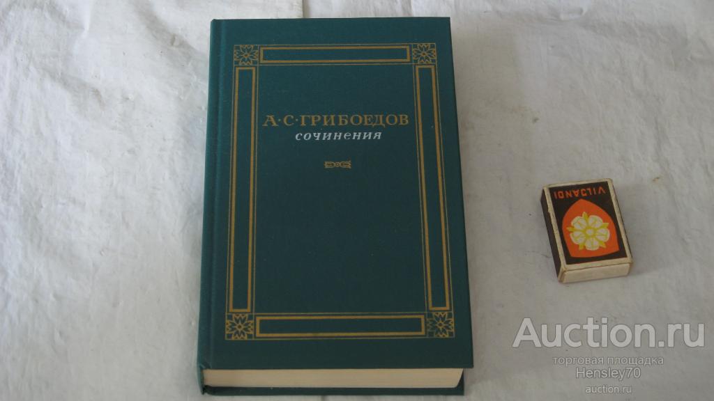 Ф 29                             А. Грибоедов. Сочинения. 1988