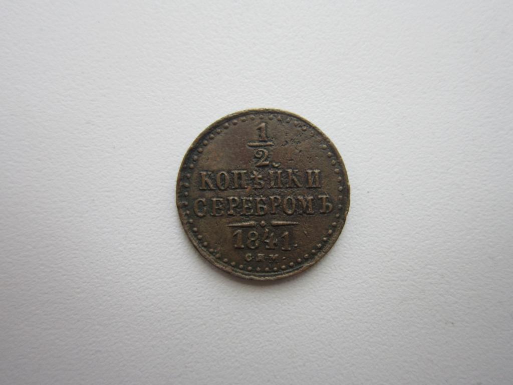 1/2 копейки серебром 1841 г. СПМ.  Кабинетная патина. AU !!!