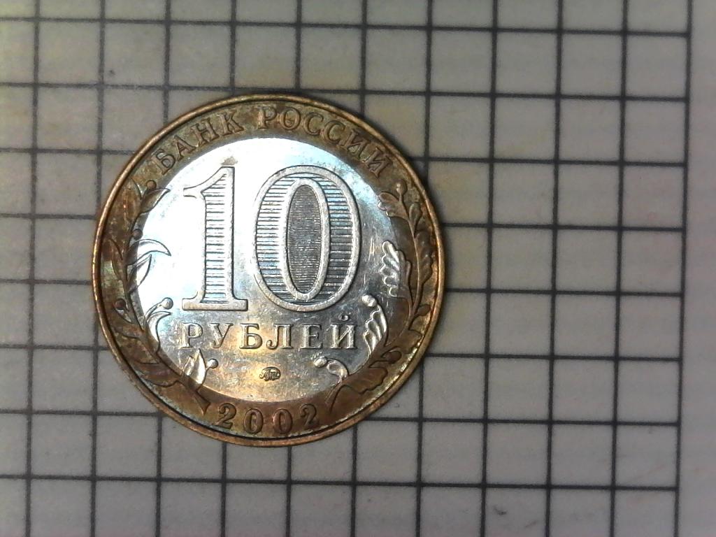 10 рублей 2002г., министерства России, МВД, биметалл, оригинал, №2486