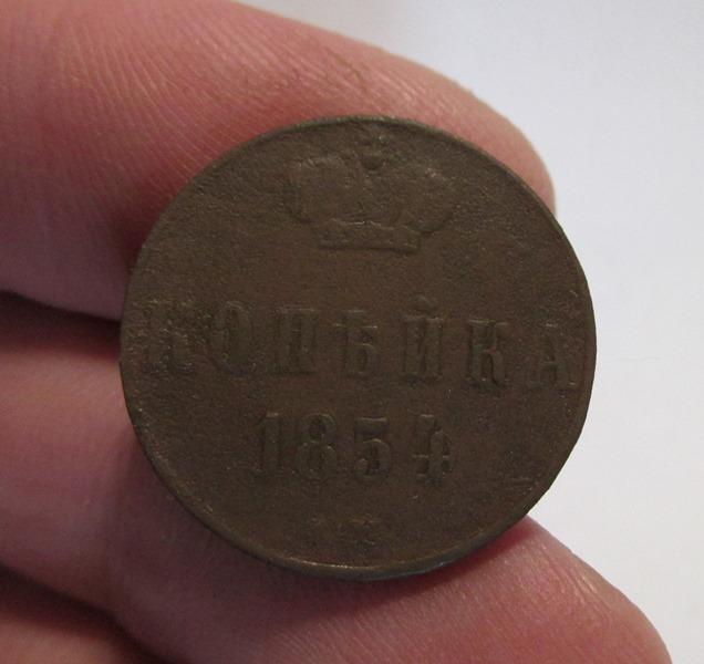 1 копейка 1854 ем (л1/2/5)
