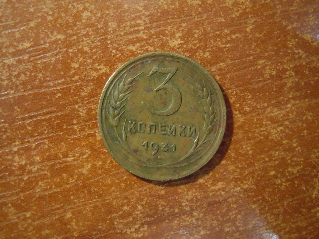 3 копейки 1931г СССР