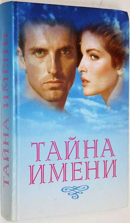 #1645070 Тайна имени Ваше имя. Энциклопедия имен. Составитель Л. Цымбалова.
