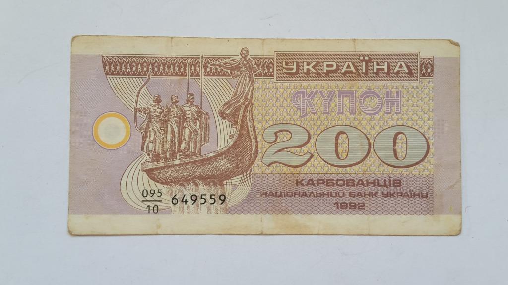 200 КУПОНОВ 1992 г. УКРАИНА Дробный номер 649559