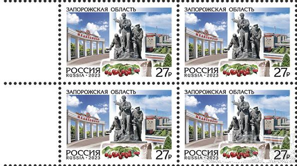 Россия-2023, № 3110. Регионы России. Запорожская область. Квартблок.