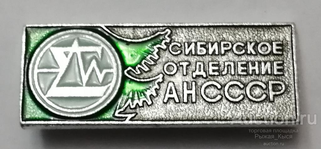 СОАН СССР Новосибирск (сибирское отделение Академии Наук СССР) (54795)