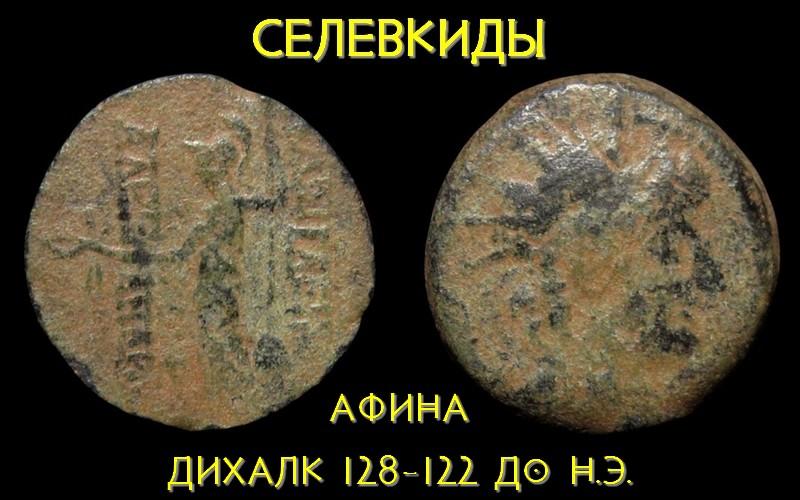 Селевкиды 1 дихалк 128-122 до н.э. (богиня Афина)